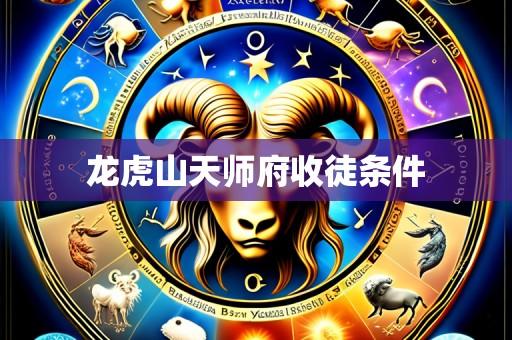 龙虎山天师府收徒条件