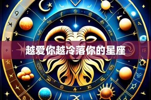 越爱你越冷落你的星座