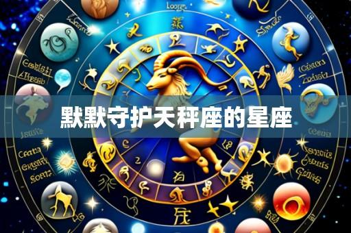 默默守护天秤座的星座