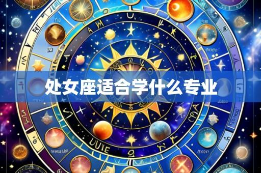 处女座适合学什么专业