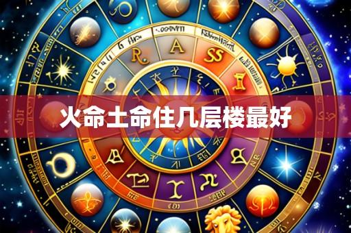 火命土命住几层楼最好