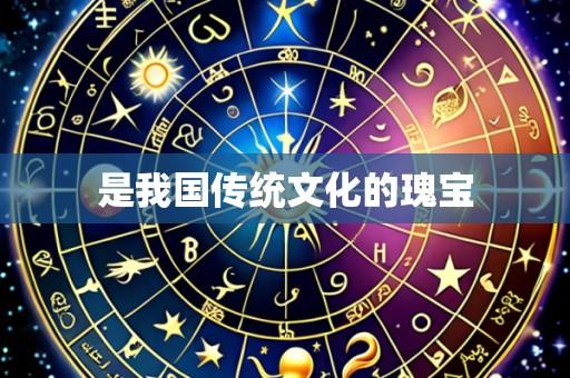 是我国传统文化的瑰宝