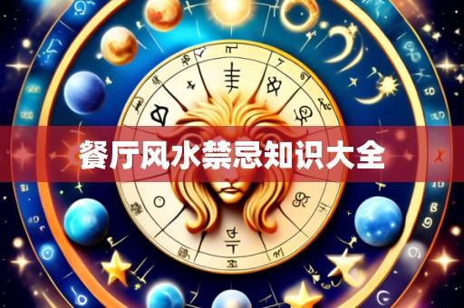 餐厅风水禁忌知识大全