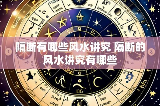 隔断有哪些风水讲究 隔断的风水讲究有哪些