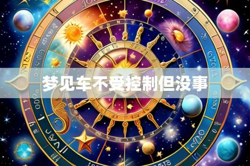 梦见车不受控制但没事
