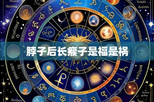 脖子后长瘊子是福是祸