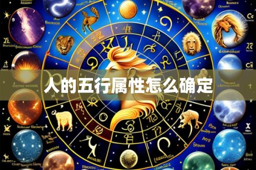 人的五行属性怎么确定