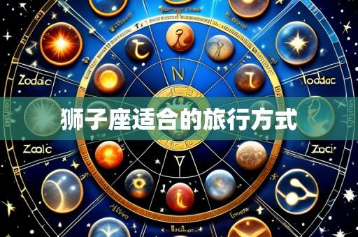 狮子座适合的旅行方式