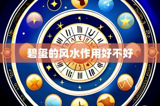 碧玺的风水作用好不好