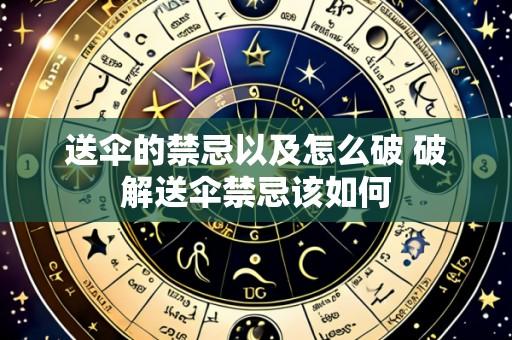送伞的禁忌以及怎么破 破解送伞禁忌该如何