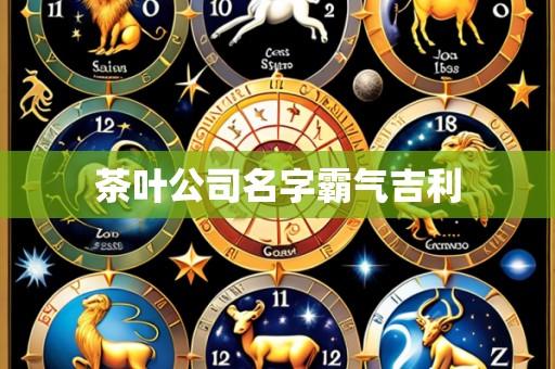 茶叶公司名字霸气吉利