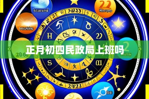 正月初四民政局上班吗