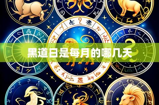 黑道日是每月的哪几天