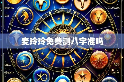 麦玲玲免费测八字准吗