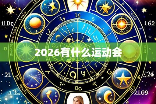 2026有什么运动会
