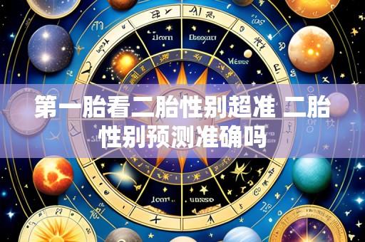 第一胎看二胎性别超准 二胎性别预测准确吗