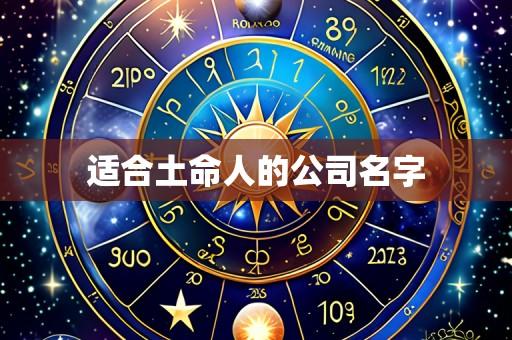 适合土命人的公司名字