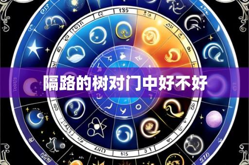 隔路的树对门中好不好