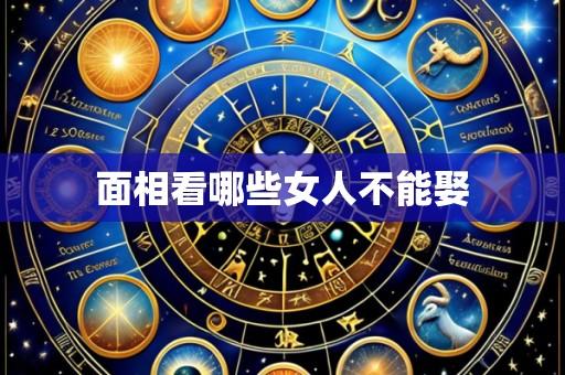 面相看哪些女人不能娶