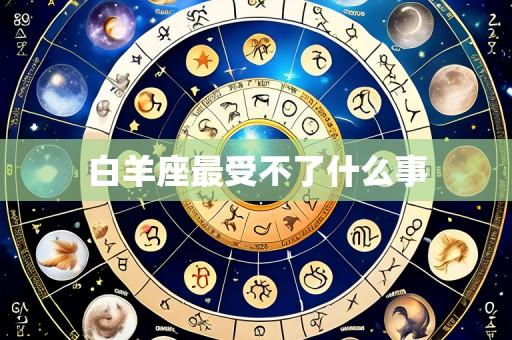 白羊座最受不了什么事