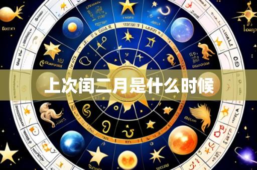 上次闰二月是什么时候