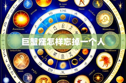 巨蟹座怎样忘掉一个人