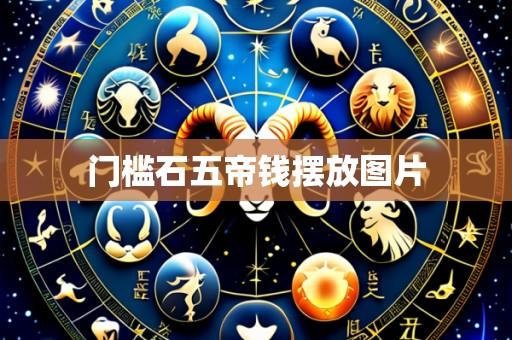 门槛石五帝钱摆放图片
