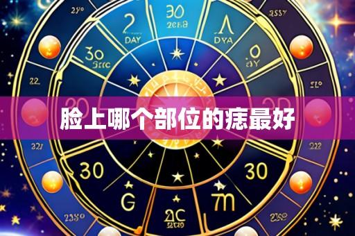 脸上哪个部位的痣最好