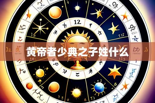 黄帝者少典之子姓什么