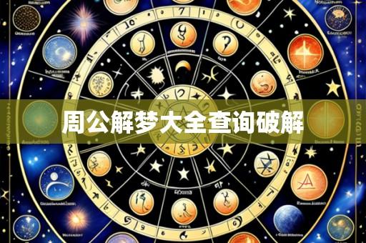 周公解梦大全查询破解