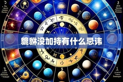 貔貅没加持有什么忌讳