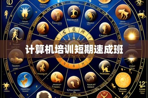 计算机培训短期速成班