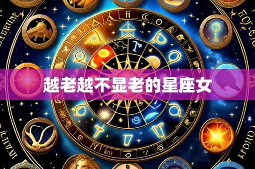 越老越不显老的星座女