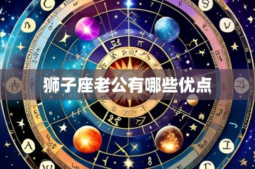 狮子座老公有哪些优点