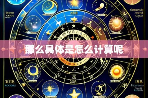 那么具体是怎么计算呢