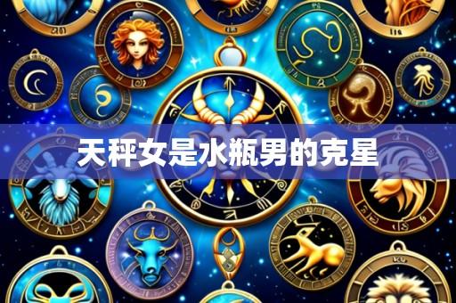 天秤女是水瓶男的克星