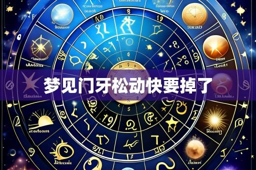 梦见门牙松动快要掉了