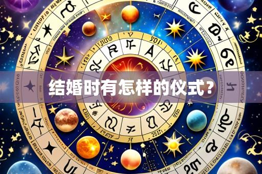 结婚时有怎样的仪式?