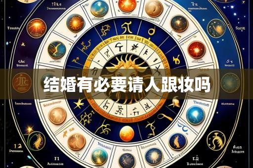 结婚有必要请人跟妆吗