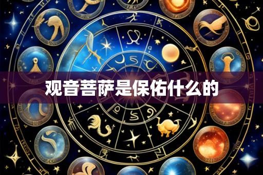 观音菩萨是保佑什么的