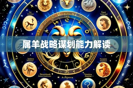属羊战略谋划能力解读