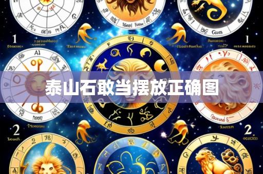 泰山石敢当摆放正确图