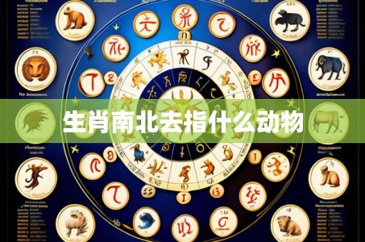 生肖南北去指什么动物