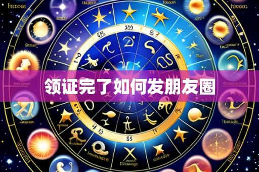 领证完了如何发朋友圈