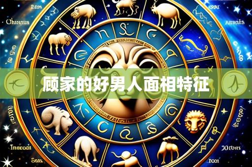 顾家的好男人面相特征