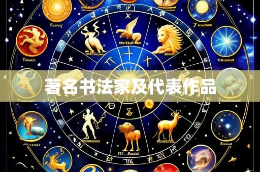 著名书法家及代表作品