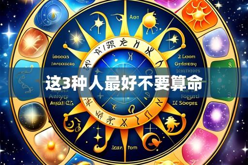 这3种人最好不要算命