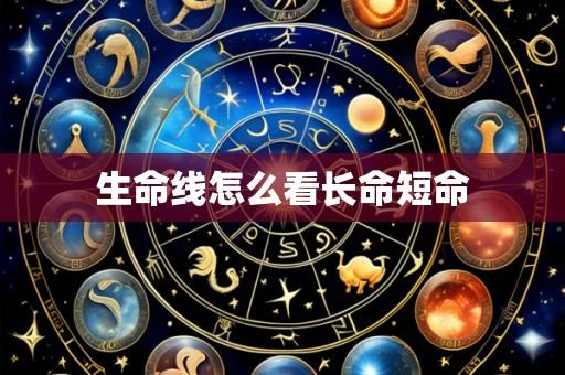 生命线怎么看长命短命