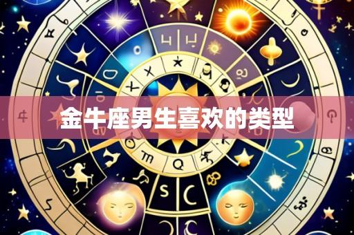 金牛座男生喜欢的类型