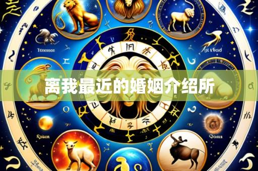 离我最近的婚姻介绍所